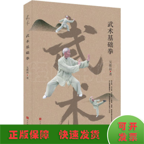 武术基础拳(李亚鹏推荐运动，内附103幅套路动作照片，随书附赠77分钟高清同步练习DVD）