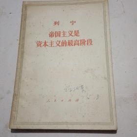 帝国主义是资本主义的最高阶段
