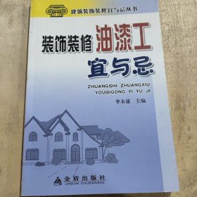 装饰装修油漆工宜与忌