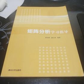 矩阵分析学习指导