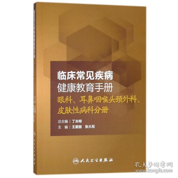 临床常见疾病健康教育手册：眼科、耳鼻咽喉头颈外科、皮肤性病科分册