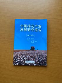 中国棉花产业发展研究报告：2016年