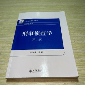 刑事侦查学（第二版）21世纪法学系列教材 刑事法系列 新版 张玉镶著