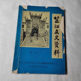 芷江文史资料