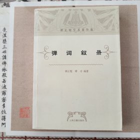 弹词叙录：谭正璧学术著作集