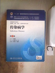 传染病学(第8版) 李兰娟、任红/本科临床/十二五普通高等教育本科国家级规划教材