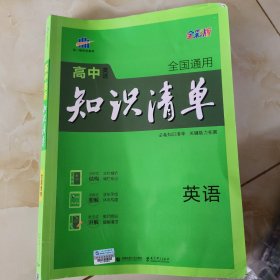 曲一线科学备考·高中知识清单：英语（第1次修订）（2014版）