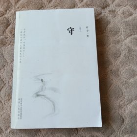 守