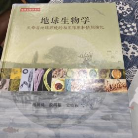 地球生物学：生命与地球环境的相互作用和协同演化