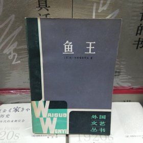 鱼王 外国文艺丛书