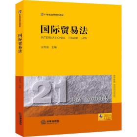 国际贸易 法学理论  新华正版