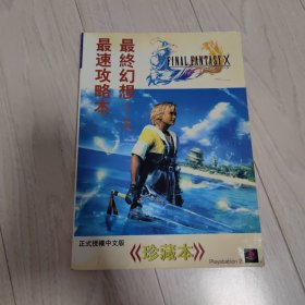 最终幻想-X 最速攻略本正式授权中文版 珍藏本