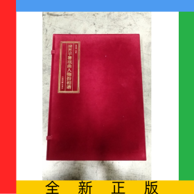 清昇平署戲曲人物扮相譜(上中下)(精)