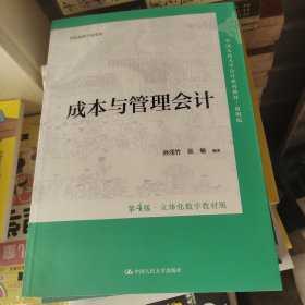 成本与管理会计（第4版·立体化数字教材版）（·简明版；国家级教学成果奖）