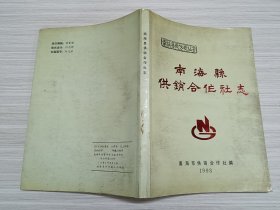 南海县供销合作社志