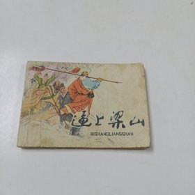 连环画:逼上梁山