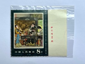 1984年T99：中国古典文学名著——牡丹亭：散票1枚：：《4--1》新票：带厂铭：