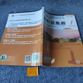 视听说教程（1 学生用书 第2版）/新世纪大学英语系列教材