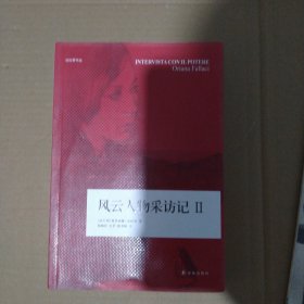 风云人物采访记Ⅱ