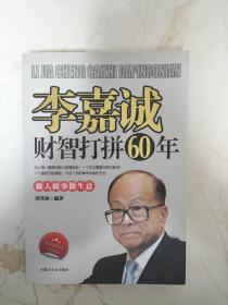 李嘉诚财智打拼60年