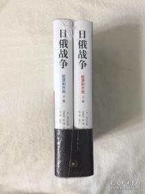 日俄战争：起源和开战（精装全二册）