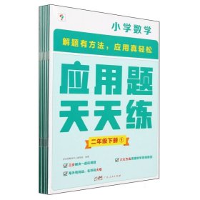 小学数学(2下共6册)/应用题天天练