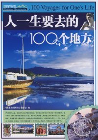 人一生要去的100个地方