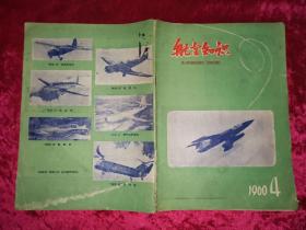 航空知识1960年第4期总10期