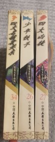 四大名捕震关东 少年铁手 四大凶徒 (温瑞安作品集26 27 34）