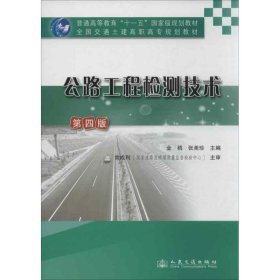 公路工程检测技术-第四版