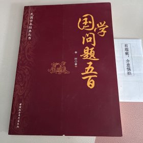 民国学术经典丛书：国学问题五百