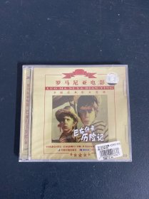 光盘VCD：罗马尼亚电影 巴布神卡历险记 全新未拆封 2碟装 以实拍图购买