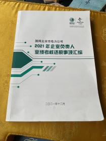 2021年企业负责人业绩考核还原事项汇编