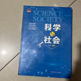 科学与社会