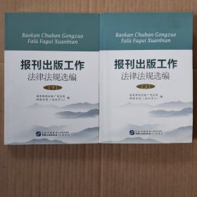 报刊出版工作法律法规选编(上下)