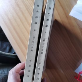 历代诗话（全二册）