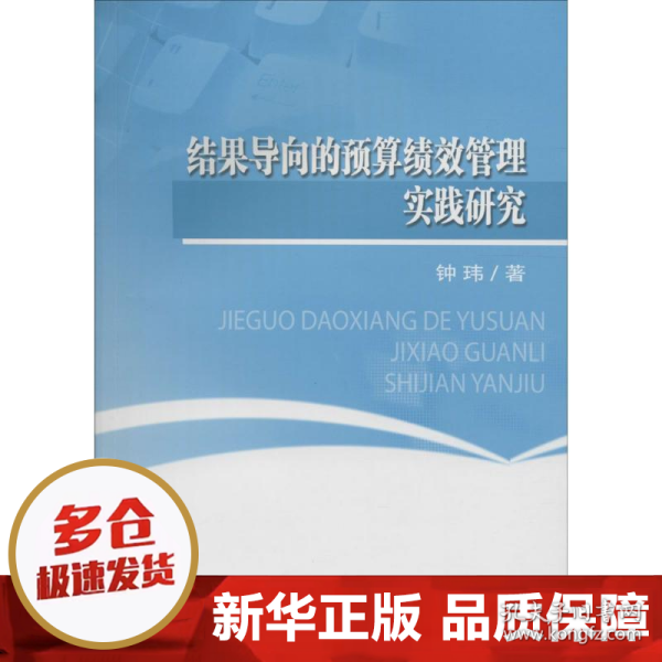 结果导向的预算绩效管理实践研究