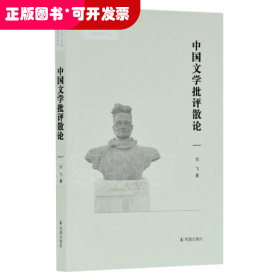 中国文学批评散论(安徽大学文学院文典学术论丛)