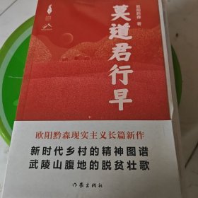 莫道君行早新时代山乡巨变创作计划欧阳黔森现实主义长篇新作