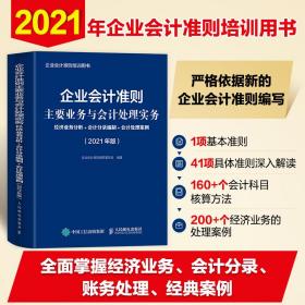 企业会计准则主要业务与会计处理实务 2021年版 经济业务分析 会计分录编制 会计处理案例