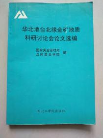 华北地台北缘金矿地质科研讨论会论文选编