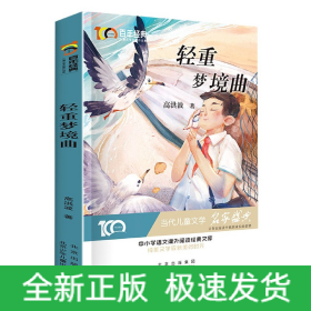 轻重梦境曲百年经典儿童文学名家作品集中小学语文课外阅读经典文库