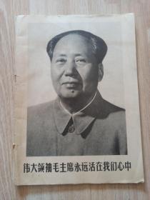 伟大领袖毛主席永远活在我们心中 毛主席生平照片63幅