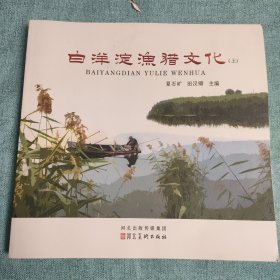 白洋淀渔猎文化(上册)