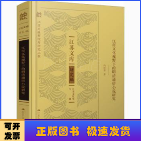 江南文化视野下的明清通俗小说研究(精)/江苏文库