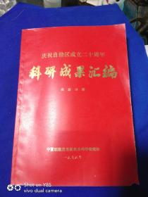 1978年庆祝宁夏回族自治区成立二十周年科研成果汇编，农业分册