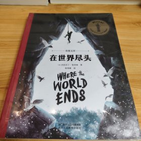 在世界尽头（奇想文库）卡内基儿童文学奖获奖作品，国际安徒生奖提名作家杰拉尔丁·麦考林重磅新作！