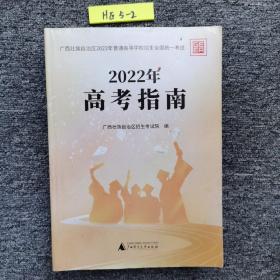 2022年高考指南