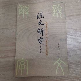 说文解字：中华书局影印