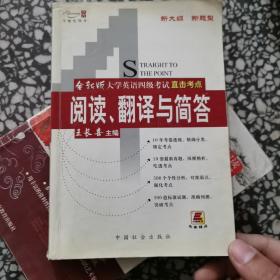 大学英语4级考试·直击考点：大学英语4级考试直击考点完形、翻译（第6版）（全新修订）